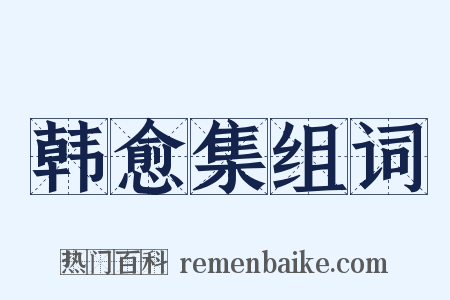 韩愈集组词是什么意思的图片